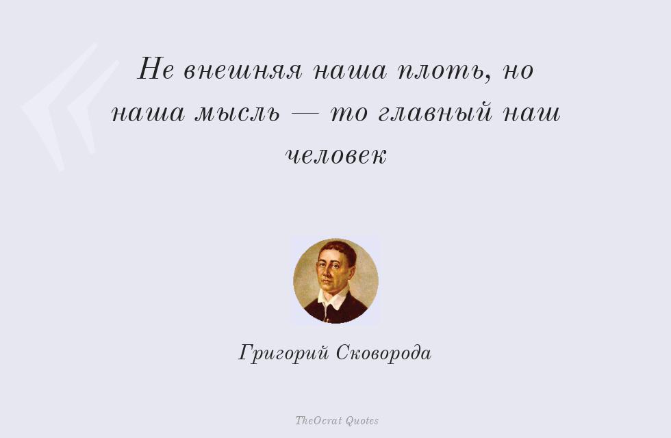 Цитата картинкой: Не внешняя наша плоть, но наша мысль —... – Григорий Сковорода